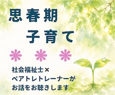 思春期の子どもとの関わり方/お悩みお聴きします イメージ1