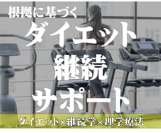 期間追加用｜ダイエットの継続を全力サポートします ダイエット×継続心理学｜もう続かないなんて言わせません。
