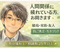 人間関係に疲れている方の話しをお聞きします 愚痴でも大丈夫｜否定せずお聞きします