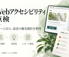 Webアクセシビリティを点検し改善案を届けます イメージ1