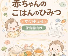 赤ちゃんのごはんを知る食育指導案になります イメージ1