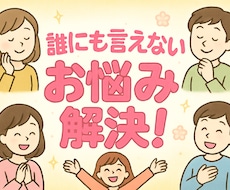 誰にも言えないお悩みお聞き致します イメージ1