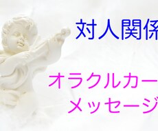 対人関係のお悩み:オラクルカードでアドバイスします イメージ1