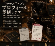 マッチングアプリプロフィール添削します イメージ1
