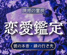 恋愛・出会い・結婚｜二人の未来を視通します 彼の本音がわかる・縁の行き先がわかる・迷いが消えて前へ進める