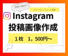 インスタ・Instagram投稿画像作成します SNS集客/Instagram/投稿/丁寧に作成します！