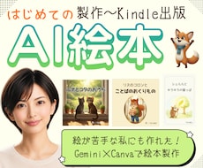 はじめてのAI絵本制作の手順を優しくガイドします 私にも出来た！絵やAIが苦手でも、絵本は作れます♪