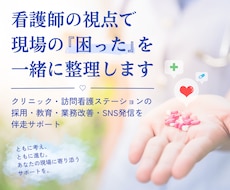 看護師視点で職場づくり支援｜採用・教育・改善します イメージ1