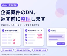 VTuberの企業案件DMの返信文を作成します イメージ1