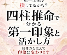 四柱推命で分かる第一印象と活かし方を教えます 第一印象で損してるかも？見せ方を変えて印象は変わります