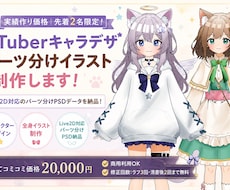 VTuberキャラデザパーツ分けイラスト制作します Live2D対応！VTuberイラスト制作します