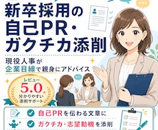 現役人事が新卒採用の自己PR・ガクチカを添削します 書類選考通過率を上げたい方！人事企業目線で親身にアドバイス