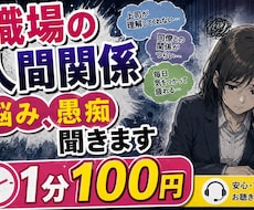 職場の人間関係、愚痴聞きます イメージ1