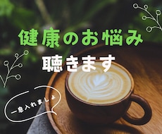 1分からOK☆健康のお悩みを聴きます イメージ1