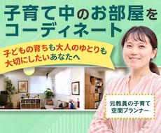 元教員で空間づくりのプロが子育て空間プラン作ります イメージ1