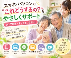 スマホ・パソコンのお困りごと、優しくお手伝いします イメージ1