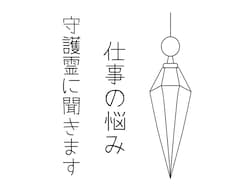 仕事について今気になることを守護霊に聞きます ペンデュラムで今の仕事の悩みや迷いを読み解きます