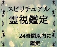 スピリチュアル霊視鑑定で悩みを解決に導きます 霊感とチャネリングによる霊視鑑定で悩み解決のお手伝いをします