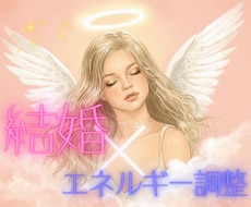 24時間以内鑑定◎理想の結婚を自然に引き寄せます イメージ1