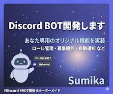 あなた専用のDiscord BOTを開発します イメージ1