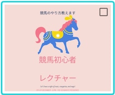 競馬初心者、これから始めたい方に基本教えます 買い方、馬券の種類の説明、予想の仕方、など何でもレクチャー