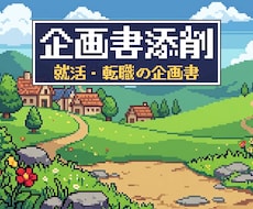 選考する側の目でゲーム企画書を添削します イメージ1