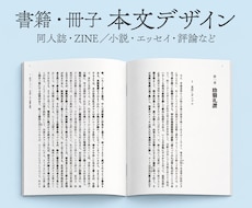 小説・エッセイの同人誌・ZINEを美しく組版します 簡易校正込み、本文サンプルご提供。編集経験者が丁寧に組版