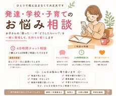 発達・学校・子育てのお悩みをチャットでお聞きします 療育OT、学習支援員、保育士、保護者目線で相談お受けします！