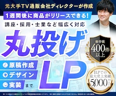 原稿無しでOK！売れるLPを全て丸投げで作成します イメージ1