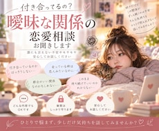 付き合ってるの？曖昧な関係の恋愛相談を聞きますます イメージ1