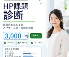 独自基準でHP課題を診断します ココナラ最低価格3,000円で改善点を見える化
