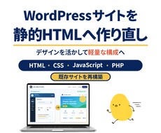 WordPressを静的HTMLへ作り直します イメージ1