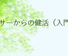 アラサーから始める健活をナビゲートします イメージ1