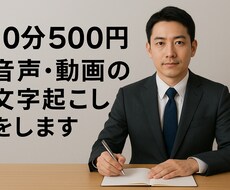 10分500円、音声・動画を丁寧に文字起こしします イメージ1