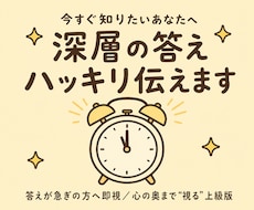 今すぐ知りたいあなたへ｜深層の答えハッキリ伝えます 答えが急ぎの方へ即視します。  心の奥まで“視る”上級版。