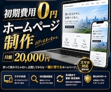 初期費用0円！月額でHP制作します イメージ1