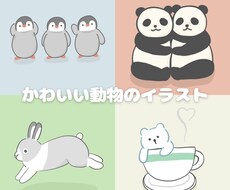 かわいい動物のイラストかきます