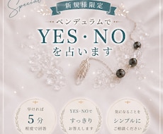 新規様用＊ペンデュラムでYES・NOを見ます 早ければ5分程度で3問までYES・NOでお答え！
