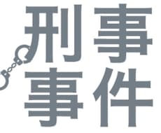 刑事事件の全体の流れを教えます イメージ1