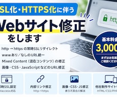 SSL・HTTPS化のサイト修正をします イメージ1