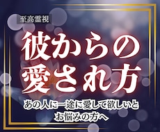 至高霊視｜あなたを恋人から溺愛されるよう導きます 彼の心を離さず、もっと深く一途に溺愛される近道を教えます