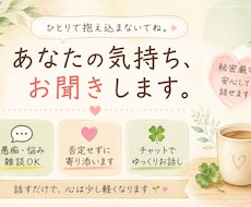 誰かに話を聞いてほしい、愚痴等なんでも話ききます イメージ1
