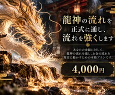 あなたの金運に龍神の流れを正式に通します イメージ1