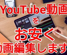 YouTube動画編集を【丁寧】【お安く】行います イメージ1