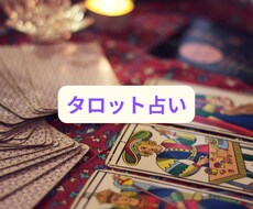 タロットカードで占います イメージ1