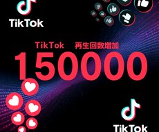 TikTok再生150000増やします TikTok再生150000増やします！！