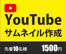 目を引くYouTubeサムネイル作成します イメージ1