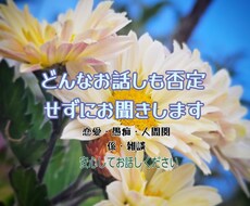 愚痴・恋愛・お悩みお聞きします イメージ1