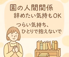 元保育士が子育て・保育のしんどさに寄り添います イメージ1