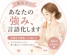 あなたの数字から“今すぐ使える強み3つ”出します イメージ1